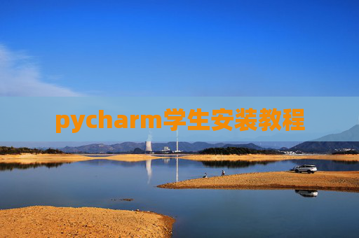 pycharm学生安装教程