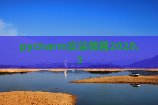 pycharm安装教程2020.3