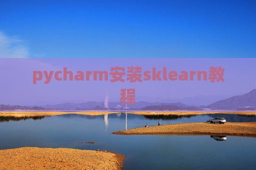 pycharm安装sklearn教程