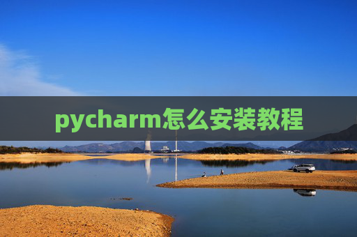 pycharm怎么安装教程