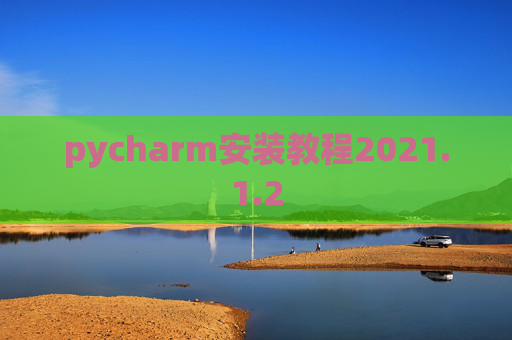 pycharm安装教程2021.1.2