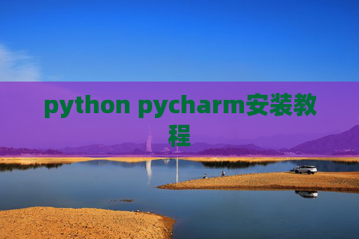 python pycharm安装教程